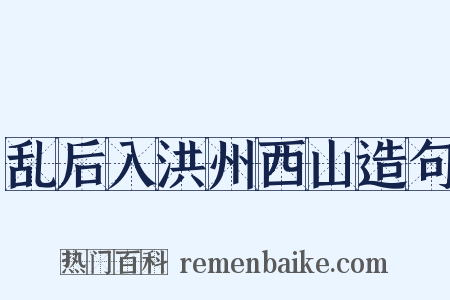 乱后入洪州西山造句是什么意思的图片